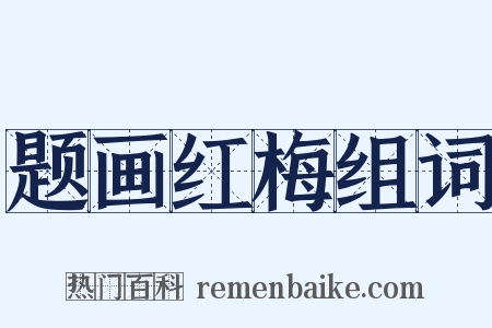 题画红梅组词是什么意思的图片